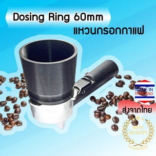 Dosing Ring Dosing Funnel แหวนกรอกกาแฟ ที่กรอกกาแฟ กรวยกรอกกาแฟ สูง 60 มม. Plastic Portafilter Dosing Funnel 60mm