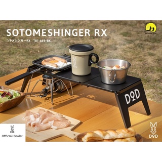 DoD SOTOME SHINGER RX (TB1-889-BK) โต๊ะสาย solo camp ขนาดเล็กพับเก็บได้