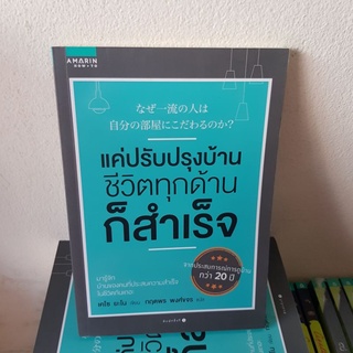 #1902 แค่ปรับปรุงบ้านชีวิตทุกด้านก็สำเร็จ / เคโซ ยะโน / กฤตพร พงศ์ขจร หนังสือมือสอง