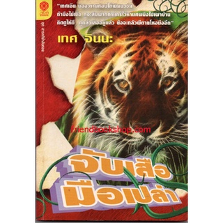 หนังสือ-จับเสือมือเปล่า