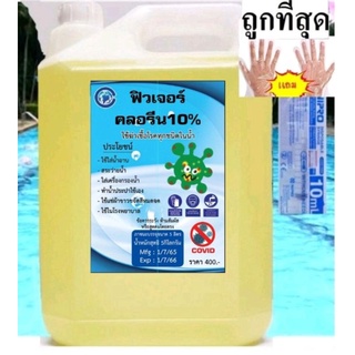 คลอรีนน้ำ10% 5kg มอก.ใส่น้ำอาบ ฆ่าเชื้อโรค โควิด รา ตะไคร่ Chlorine ถูกที่สุด