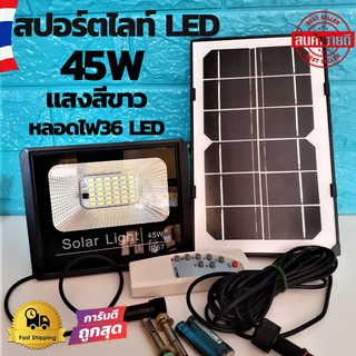 Spotlight Led Solar Cell 45W Led36ดวง แสงสีขาว ไฟโชล่าเซลล์ โคมไฟสปอร์ตไลท์ (440) โคมไฟโซล่าเซล โคมไฟถนนล่าเซลล์  ทนทาน