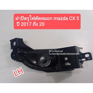 ฝาปิดรูไฟตัดหมอก มาสด้า MAZDA CX5 ปี2017-20 ข้างซ้าย  #K6374-3RM0A  ของใหม่