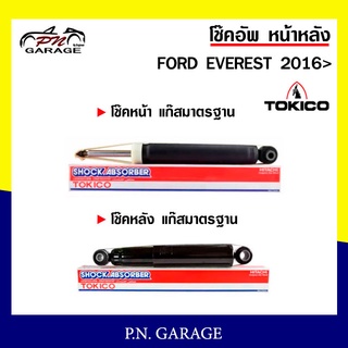 โช๊คอัพ TOKICO หน้า หลัง (ขายเป็น คู่หน้า-คู่หลัง) FORD EVEREST 2016 - ปัจจุบัน โทคิโกะ (U4180/U-4182)