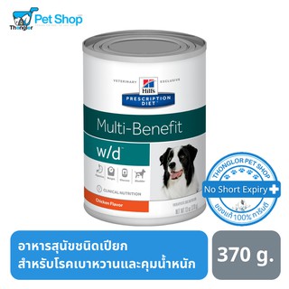 Hills Prescription Diet Multi-Benefit w/d Canine อาหารเปียกสำหรับสุนัขควบคุมน้ำหนัก 370g.