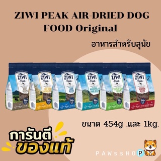 ZIWI PEAK AIR-DRIED DOG FOOD Originalอาหารสุนัข สูตรออริจินอล(454g./1kg.)