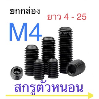 สกรูตัวหนอน ดำ M4 ยกกล่อง