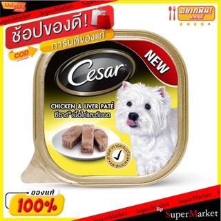 🚚💨พร้อมส่ง!! ซีซาร์ เนื้อไก่และตับบด อาหารสุนัข 100กรัม Cesar Chicken &amp; Liver Pate Dog Food 100g