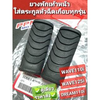 ยางพักเท้าหน้า (คู่) WAVE110i WAVE125i DREAM110i SUPER CUB แท้ศูนย์ฮอนด้า 50661-KWB-600