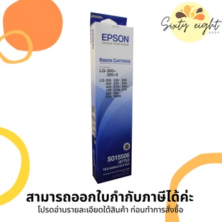 EPSON LQ-300+ (S015506) RIBBON ORIGINAL ตลับผ้าหมึกดอทฯ ของแท้