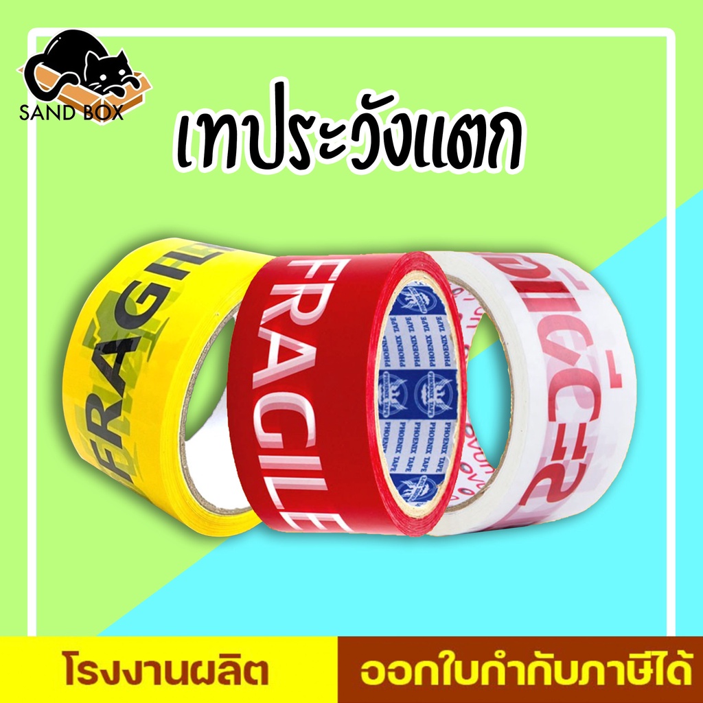 เทประวังแตก 2 นิ้ว 45 หลา,100 หลา พื้นหลังแดง พื้นหลังขาว และพื้นหลังเหลือง