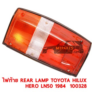 ไฟท้าย REAR LAMP TOYOTA HILUX HERO LN50 LN56 1984-1988 ฮีโร่ ขวา 100328-R