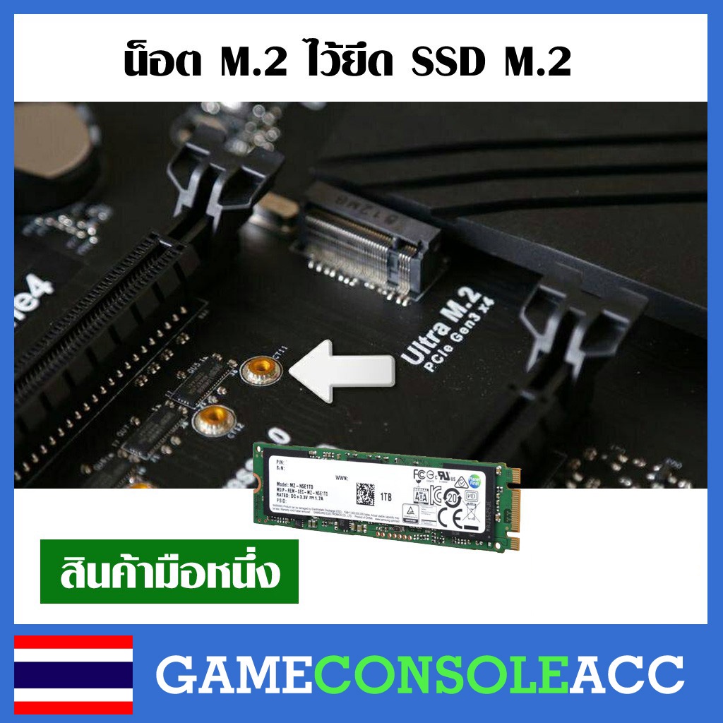 น็อต M.2 ไว้ยึด SSD M.2  (ชุดละ 2 ชิ้น) สกรู ตัวน็อต หัวน็อต น็อต m.2 มีของแท้จากกล่อง Mainboard