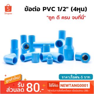 ข้อต่อ pvc 1/2" (4หุน) ต่อตรง งอ90 สามทาง พร้อมส่ง!!