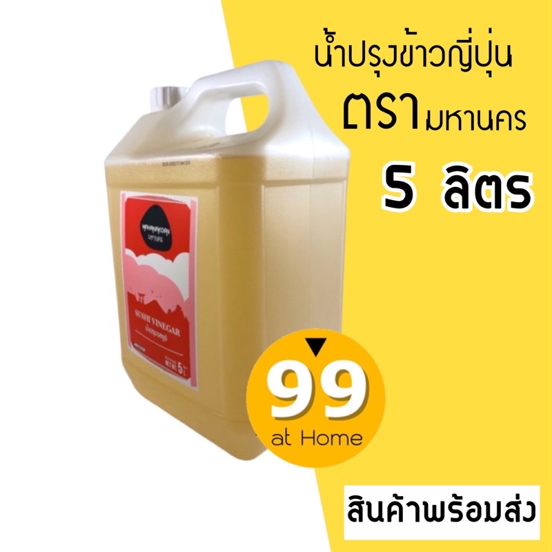 น้ำปรุงข้าวญี่ปุ่น น้ำปรุง ตรามหานคร 5 ลิตร น้ำส้มปรุงข้าวญี่ปุ่น