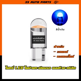 ไฟหรี่ LED ไฟป้ายทะเบียนรถ สำหรับทั้งรถยนต์ และ มอเตอร์ไซค์ ขั้ว T10 12V สีน้ำเงิน 1 ชิ้น ร้าน 3S AUTO PARTS รหัส 01