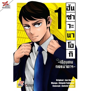 DEXPRESS หนังสือการ์ตูน ฮันซาวะ นาโอกิ -เฉือนคมกลธนาคาร- เล่ม 1