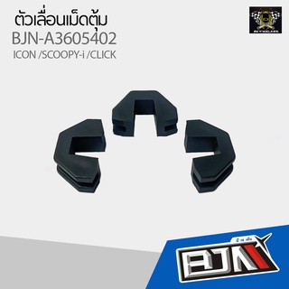 BJN ตัวเลื่อนเม็ดตุ้ม Icon /Scoopy-i /Click ตรงรุ่น (G21401)