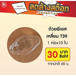 ถ้วยพีเอส เหลี่ยม T39 10ใบ/ห่อ