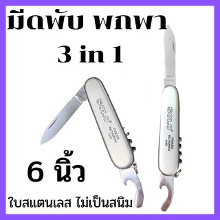 (ของแท้ ส่งจากไทย)มีด SOLO 3in1 มีดพับ มีดอเนกประสงค์ 3in1 No.303 มีดพกพา มีดแคมป์ปิ้ง กระบี่ ไม่เป็นสนิมง่าย มีความแข็ง