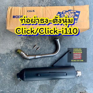 ท่อผ่าดังนุ่ม ตราธง Clickเก่า,Click i110 ปลายเปิด