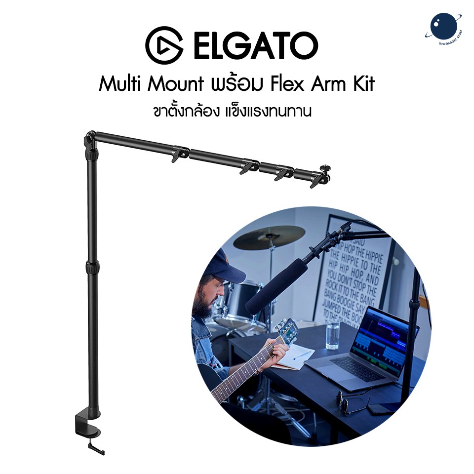 ELGATO Multi Mount à¸žà¸£à¹‰à¸­à¸¡ Flex Arm Kit à¸¨à¸¹à¸™à¸¢à¹Œà¹„à¸—à