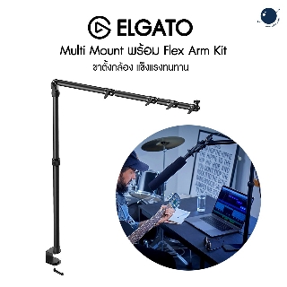 ELGATO Multi Mount พร้อม Flex Arm Kit ศูนย์ไทย