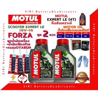 ชุดสุดคุ้ม น้ำมันเครื่อง เฟืองท้าย กรอง FORZA ฟอร์ซ่า MOTUL SCOOTER EXPERT LE 10W-40 มอเตอร์ไซค์ สกุ๊ตเตอร์ ออโต้ สายพาน