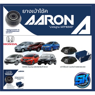 ยางเบ้าโช๊คหน้า ยี่ห้อ AARON รุ่น HONDA HRV(RU5)/Mobilio(DD4)/City/Jazz (GM2/GM6/GD/GE/GK) ปี 03-19 (รวมส่งแล้ว)