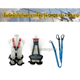 เข็มขัดนิรภัยกันตก รุ่น DHQS-101+MS-512