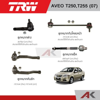 TRW ช่วงล่าง CHEVROLET AVEO (T250,T255) ปี 07 ลูกหมากล่าง ,ลูกหมากแร็ค ,ลูกหมากกันโคลงหน้า ,ลูกหมากคันชัก