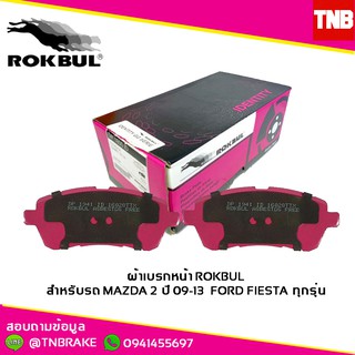 ผ้าเบรกหน้า Rokbul Mazda 2 ปี09-13 และ ford fiesta