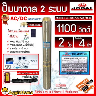 JODAI บาดาล AC/DC รุ่น 4LSC10/75-144/1100 2ระบบ 1100วัตต์ / 2นิ้ว HEAD Max75เมตร (พร้อมสายไฟ30เมตร+กล่องคอนโทรล)