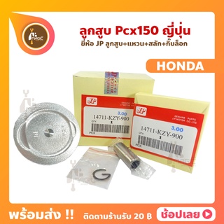 ลูกสูบ PCX150 ลูกสูบพีซีเอ็ก ยี่ห้อ JP ญี่ปุ่น Honda ฮอนด้า ขนาด 58-61 มม. สลัก 14 มม.