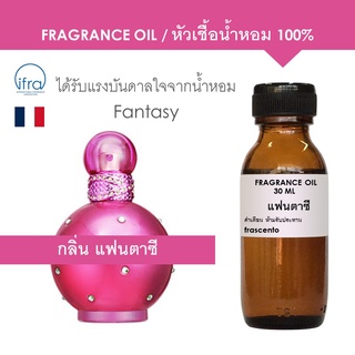 FRAGRANCE OIL - หัวเชื้อน้ำหอม กลิ่น แฟนตาซี / Inspired by Fantasy