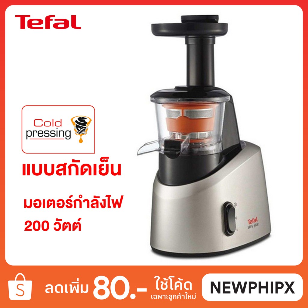 TEFAL เครื่องสกัดน้ำผลไม้รอบต่ำ (สกัดเย็น) รุ่น ZC255B66 (200 วัตต์)