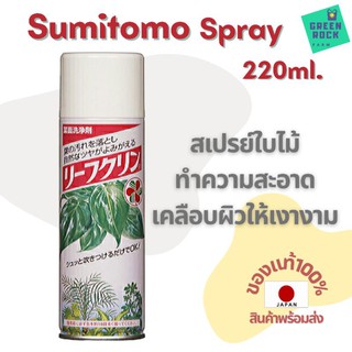 สเปรย์ต้นไม้ Sumitomo 220 ml. ทำความสะอาดไม้ใบ ต้นไม้ เคลือบผิวกระบองเพชรให้เงางาม