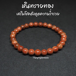 หินทรายทอง Gold Sand Stone ขนาด 6 มิล เสริมโชคดึงดูดความร่ำรวย เสริมลาภยศทรัพย์สินเงินทอง กำไลหินนำโชค หินมงคล หินสีส้ม