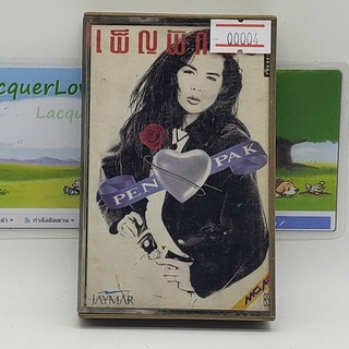 [00004] เพ็ญพักตร์ Penpak : I Am OK (TAPE)(USED) เทปเพลง เทปคาสเซ็ต มือสอง !!