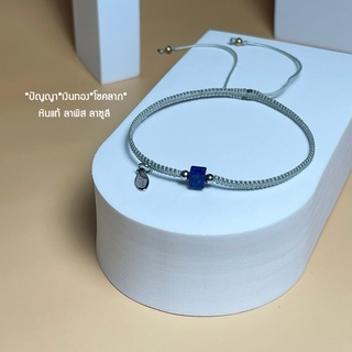 *มีทุกไซส์*กำไลหินแท้นำโชค* หินลาพิส ลาซูลี (Lapis lazuli) กำไลเชือก สร้อยข้อมือเชือก