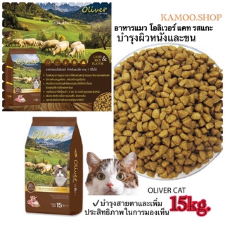 อาหารแมว โอลิเวอร์ แคท รสแกะและข้าว 15 กก. / Oliver Cat Food Lamb And Rice Flavour 15 Kg  ***จัดส่งแบบไม่แพ็คกล่อง***