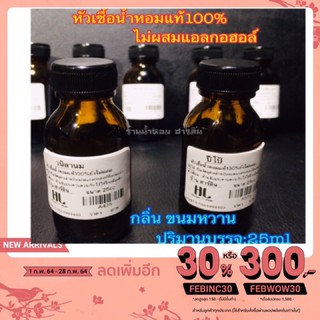 หัวน้ำหอมแท้100%[พร้อมส่ง]กลิ่น ขนมหวาน 25ml