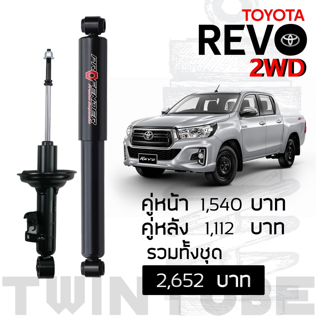 Profender โช้คอัพแก๊สกึ่งน้ำมัน TOYOTA Revo 2 WD STD หนึบขึ้น 10-15% (ตัวเตี้ย)