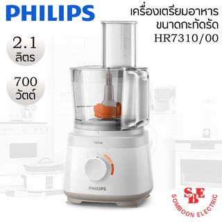 เครื่องเตรียมอาหารขนาดกะทัดรัด PHILIPS (700 วัตต์,2.1 ลิตร) รุ่น HR7310/00