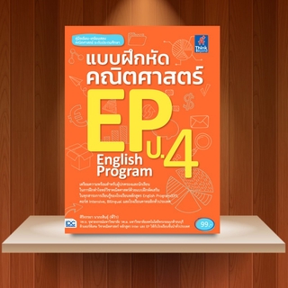 หนังสือ แบบฝึกหัดคณิตศาสตร์ EP ป.4