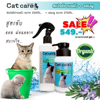 ส่งฟรี!!!Cat care สเปรย์อาบแห้ง+แชมพู