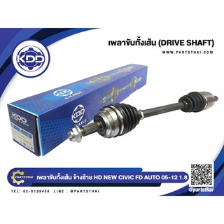 เพลาขับทั้งเส้น KDD HONDA NEW CIVIC FD AUTO ABS 1.8 ปี 2005-2012 (6398,6399znk)