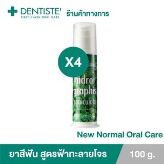 (แพ็ค 4) Dentiste Andrographis Paniculata Pump 100g. ยาสีฟันสูตรฟ้าทะลายโจร ลดการสะสมของแบคทีเรีย แบบปั๊ม เดนทิสเต้