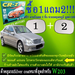 ผ้าคลุมรถw203ทุกปีแถมม่าน2ชิ้นของแท้cr-z