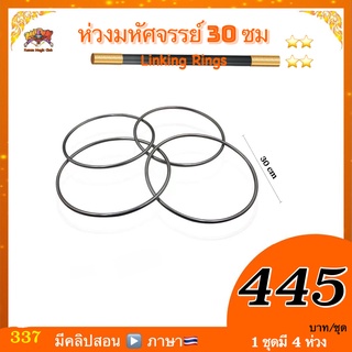 (มีคู่มือ/คลิปสอน 🇹🇭) อุปกรณ์มายากล ห่วงมหัศจรรย์  ห่วงเหล็ก สีเงิน 22 ซม./30ซม ( Linking Rings )